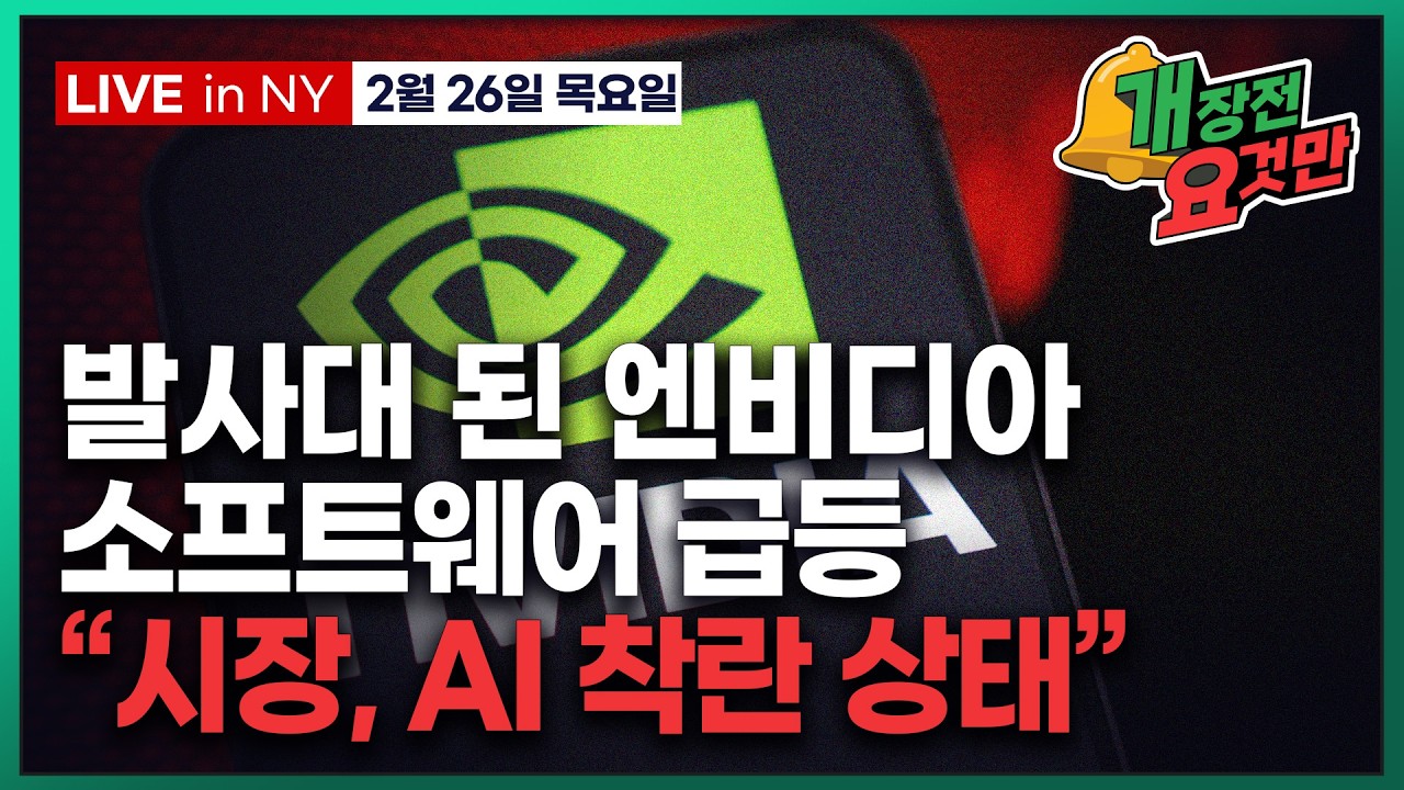 [빈난새의 개장전 요것만-2월26일] 미국장 개장전 알아야 할 5가지 + 특징주 및 주요 뉴스