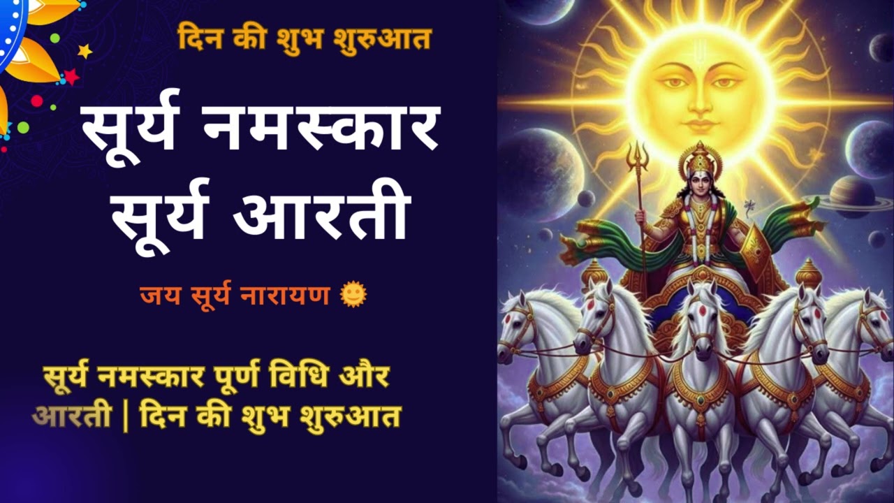 सूर्य नमस्कार मंत्र और सूर्य आरती 🌞 | सुबह की शक्ति और सकारात्मक ऊर्जा | Surya Namaskar & Aarti