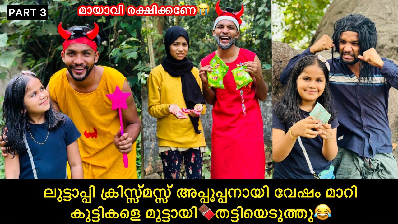 ലുട്ടാപ്പി ക്രിസ്സ്മസ്സ്‌ അപ്പൂപ്പനായി വേഷം മാറി കുട്ടികളെ മുട്ടായി🍫തട്ടിയെടുത്തു😂മായാവി🤣