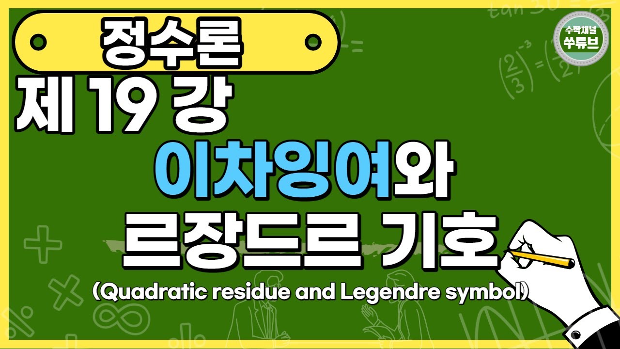 정수론 19강: 이차잉여와 르장드르 기호(Quadratic residue and Legendre symbol)[쑤튜브]