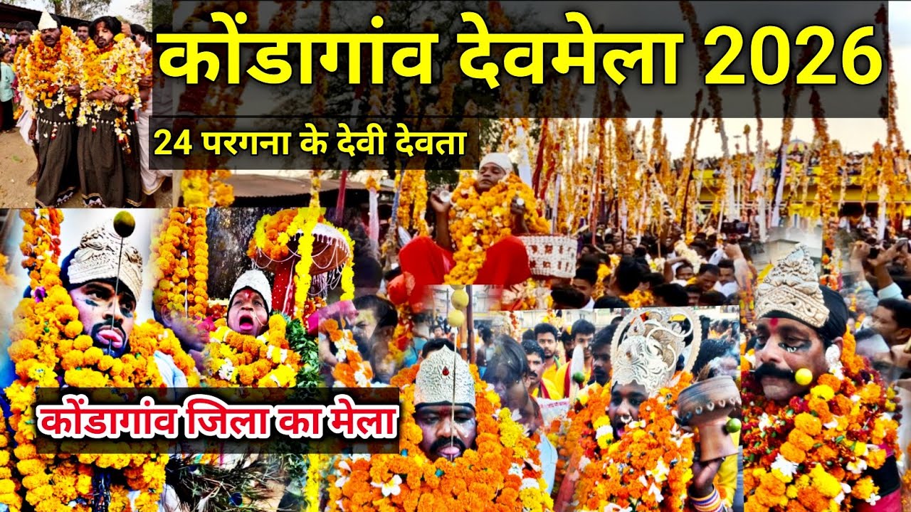कोंडागांव देवमेला 2026 | 24 परगना के देवी देवता | kondagaon mela 2026 | कोंडागांव जिला का मेला | Kgn