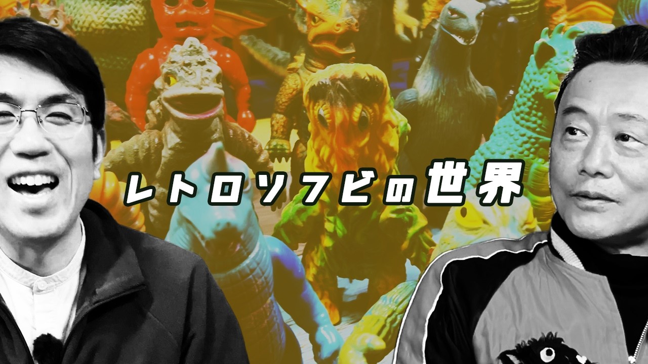 【本当は教えたくなかった】レトロコレクター：シュガー原さんがコレクションしている超貴重なレトロソフビを紹介してもらった　#ソフビ #昭和レトロ #怪獣