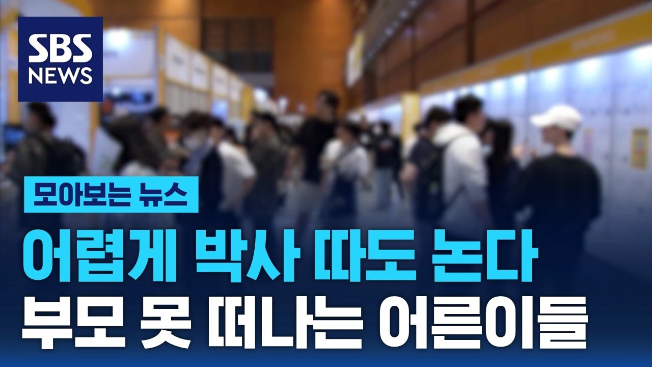 어렵게 박사 따도 논다&hellip;부모 못 떠나는 다 큰 어른이들 / SBS / 모아보는 뉴스