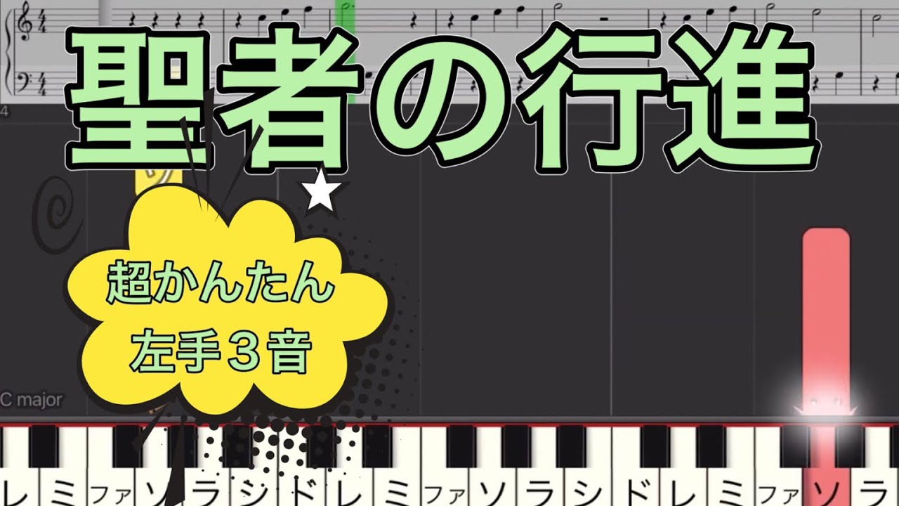 聖者の行進　かんたんピアノ　超初心者