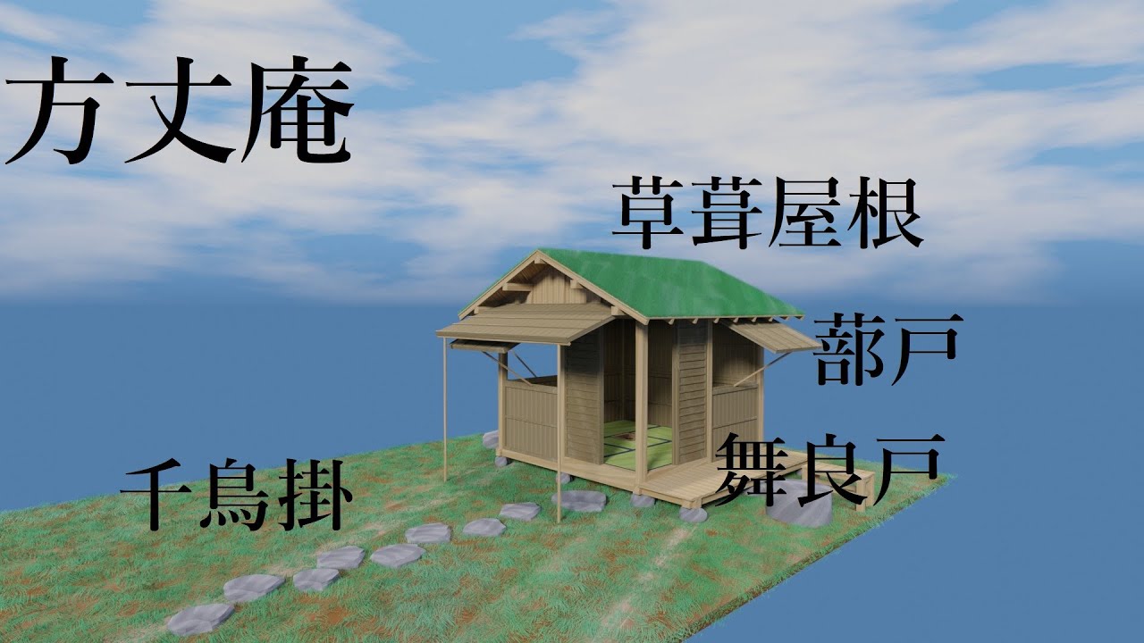 【建築物の構造】在来工法　茶室風の方丈庵【blenderで作成　3DCGアニメーション】