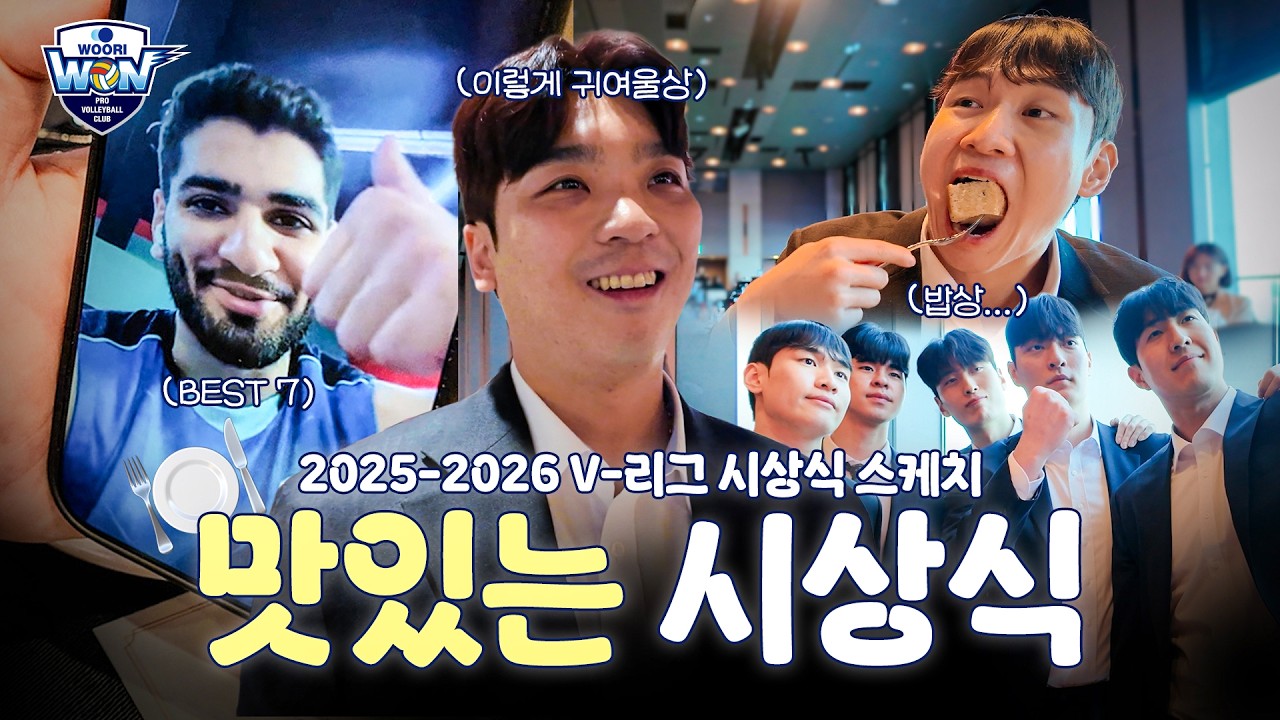 🏆BEST 7과 이렇게 귀여울상🏆ㅣ25-26 V-리그 시상식 스케치