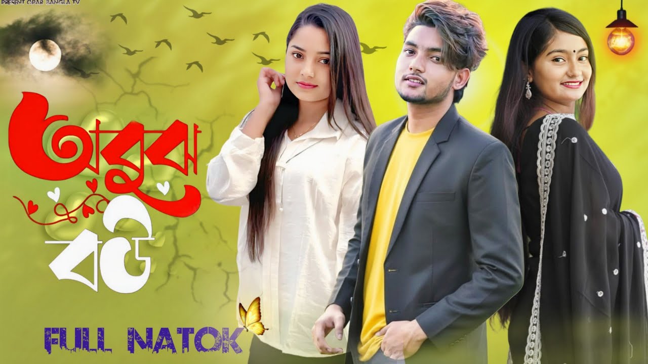অবুঝ বৌ#Bangla new video 2025 #banglanatok#palligram tv #sad #sadstory#emotional#sofikervideo#love 