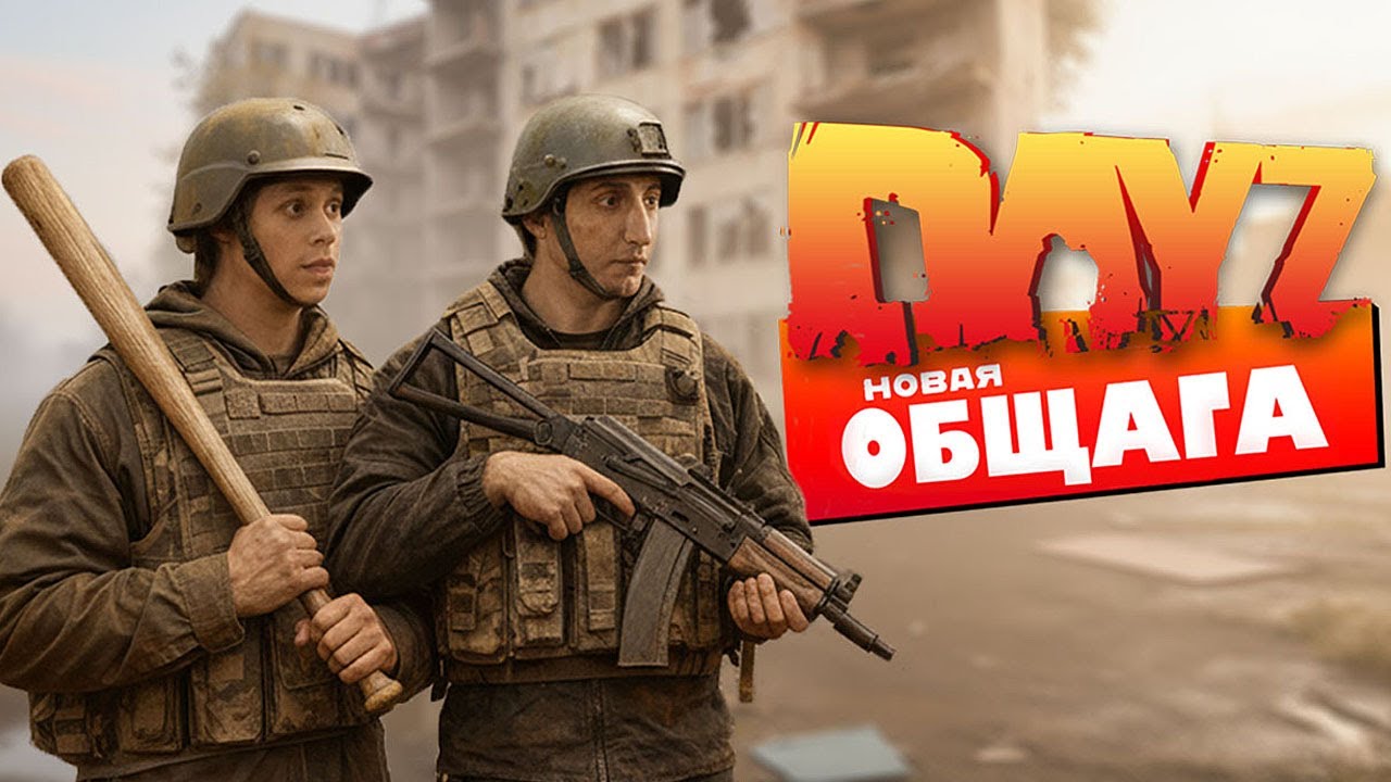 DAYZ НОВАЯ ОБЩАГА | DAYZ
