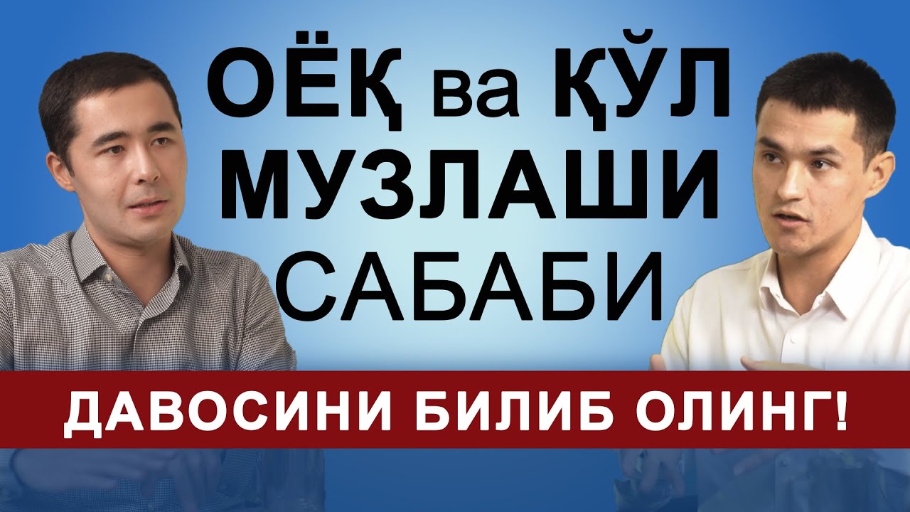 ОЁК ВА КУЛДА МУЗЛАШ САБАБЛАРИ ВА ДАВОЛАШ. ВАРИКОЗ КАСАЛЛИГИНИ ДАВОЛАШ. ГРЫЖА, КОКСАРТРОЗНИ ДАВОЛАШ