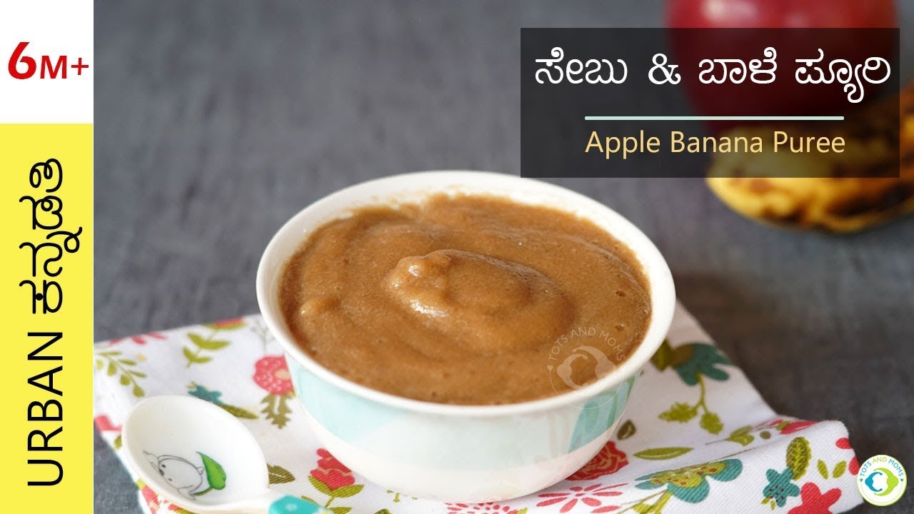 6 ತಿಂಗಳು ಶಿಶು ಆಹಾರ | ಸೇಬು ಮತ್ತು ಬಾಳೆ ಪ್ಯೂರಿ | Apple Banana Puree for Babies in Kannada