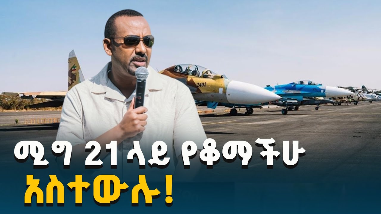ቆማችሁ የቀራችሁ፤ አሁንም ሚግ 21 ላይ ያላችሁ ሀገራት አስተውሉ - ጠቅላይ ሚኒስትር ዐቢይ አሕመድ (ዶ/ር) ETV | EBC | EBCDOTSTREAM