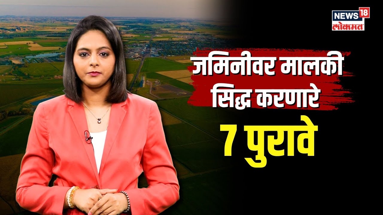 Land Documents | जमिनीवर स्वत:चा मालकी हक्क सिद्ध करणारे 7 पुरावे तुम्हाला माहित आहेत का? | N18V