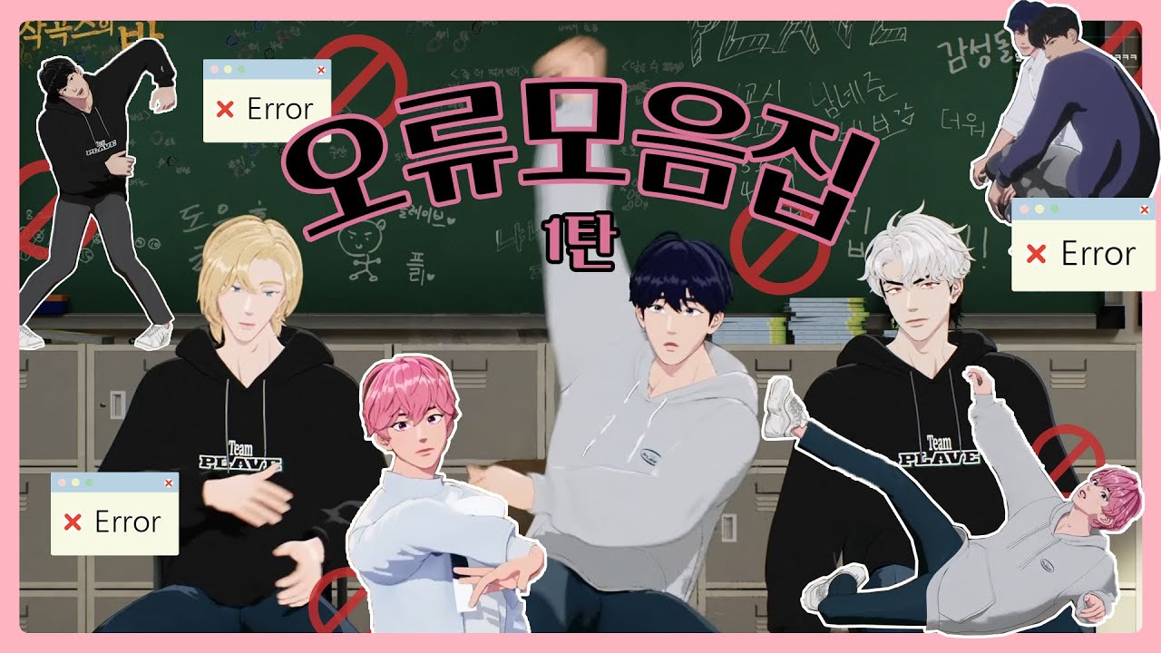 플리라면 다 알고있는 오류모음집 1탄 #플레이브 #예준 #노아 #밤비 #은호 #하민