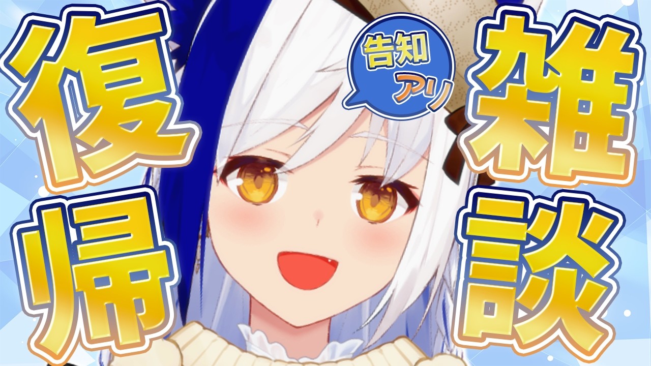 【復帰雑談】ただいま！声が戻った宴をしよう🎉 告知アリ✨✨【#蒼宮よづり #vtuber 】