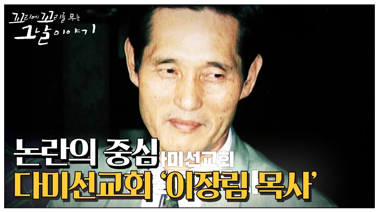 &lsquo;다미선교회&rsquo; 논란의 중심! 이장림 목사ㅣ꼬리에 꼬리를 무는 그날 이야기(2020tail)ㅣSBS Story