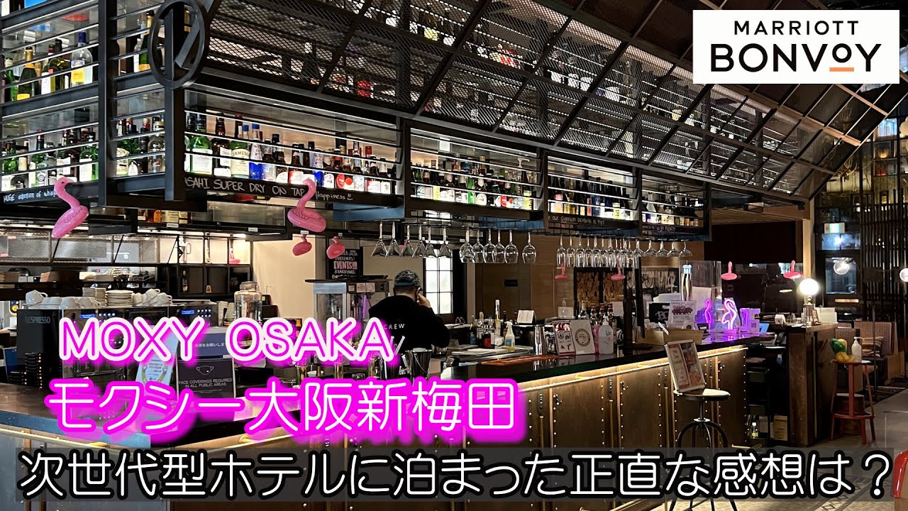 マリオット次世代型ライフスタイルホテル　24時間営業のロビーラウンジがある　モクシー大阪新梅田　実際に宿泊した正直な感想は？大阪おすすめホテル！MOXY OSAKA SHIN-UMEDA