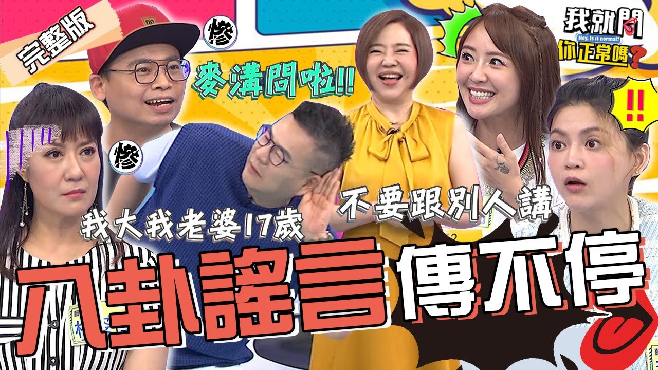 八卦謠言傳不停！葉欣眉被已婚大叔「當眾示愛」超丟臉？沈玉琳和小17歲芽芽結婚爆笑自嘲「還好我有錢」！林姿佑 賴薇如 阿松︱EP239👄20231023 完整版︱我就問 你正常嗎