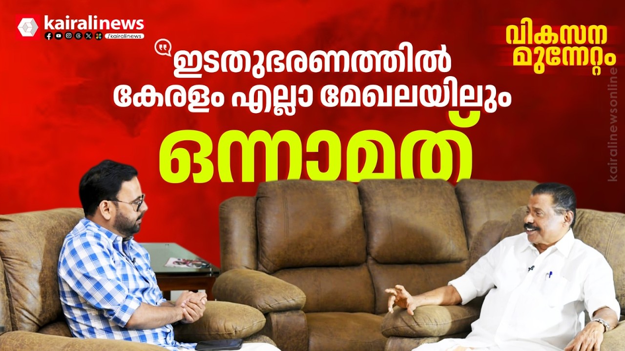 'കോൺഗ്രസിന്റെ കള്ളങ്ങൾ ജനങ്ങൾക്കിടയിൽ ഏശില്ല; കേരളം എല്ലാ മേഖലയിലും ഒന്നാമത്'