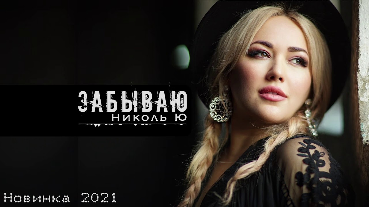 Николь Ю - Забываю