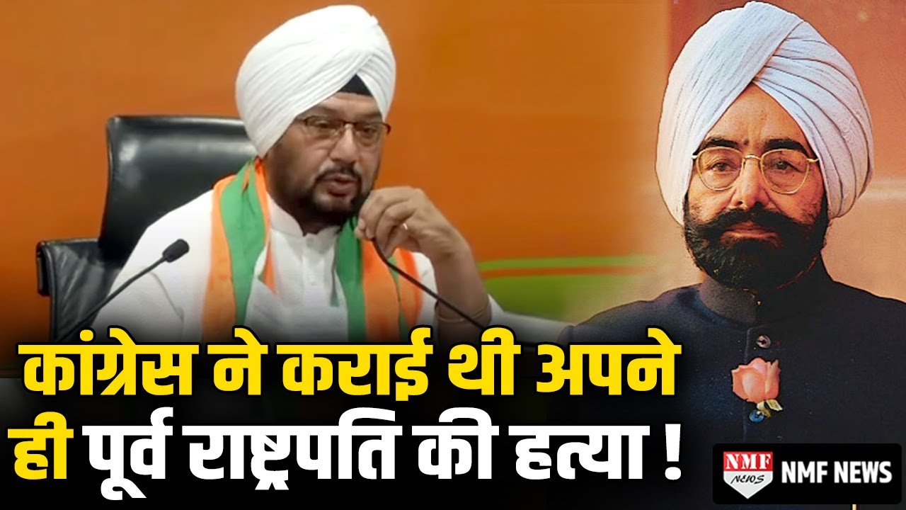 Congress ने कराई थी पूर्व राष्ट्रपति Giani Zail Singh की हत्या