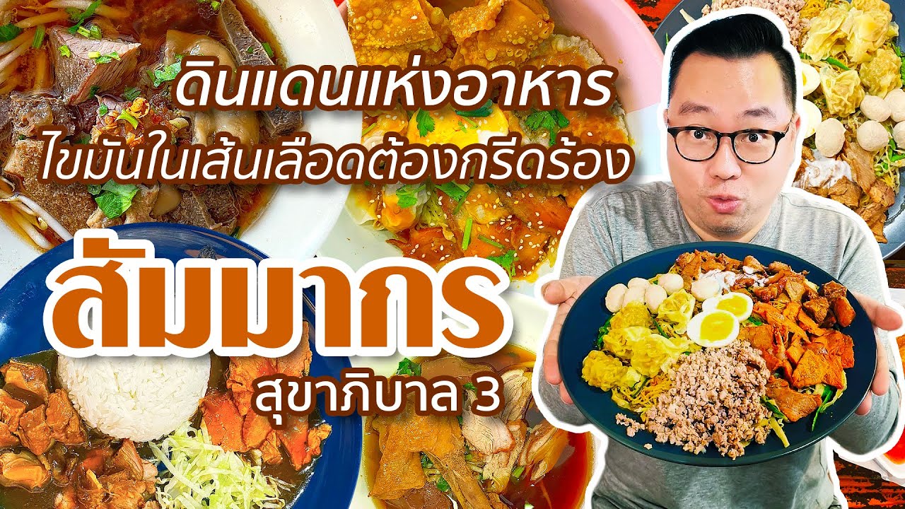 VLOG 126 l One Day Eat สัมมากร • ดินแดนแห่งอาหาร..ไขมันในเส้นเลือดต้องกรีดร้อง l Kia Zaab