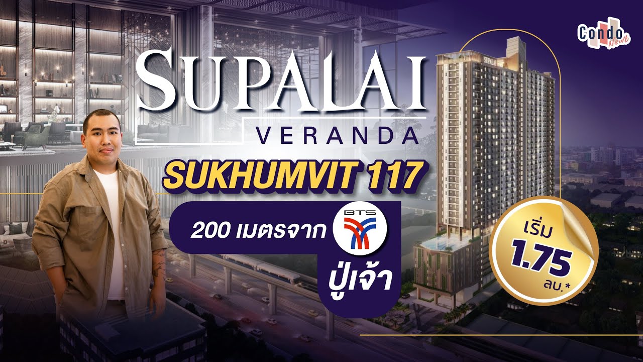 รีวิวคอนโด Supalai Veranda Sukhumvit 117. 200 เมตรจาก BTS ปู่เจ้า ราคาเริ่ม 1.75 ล้าน