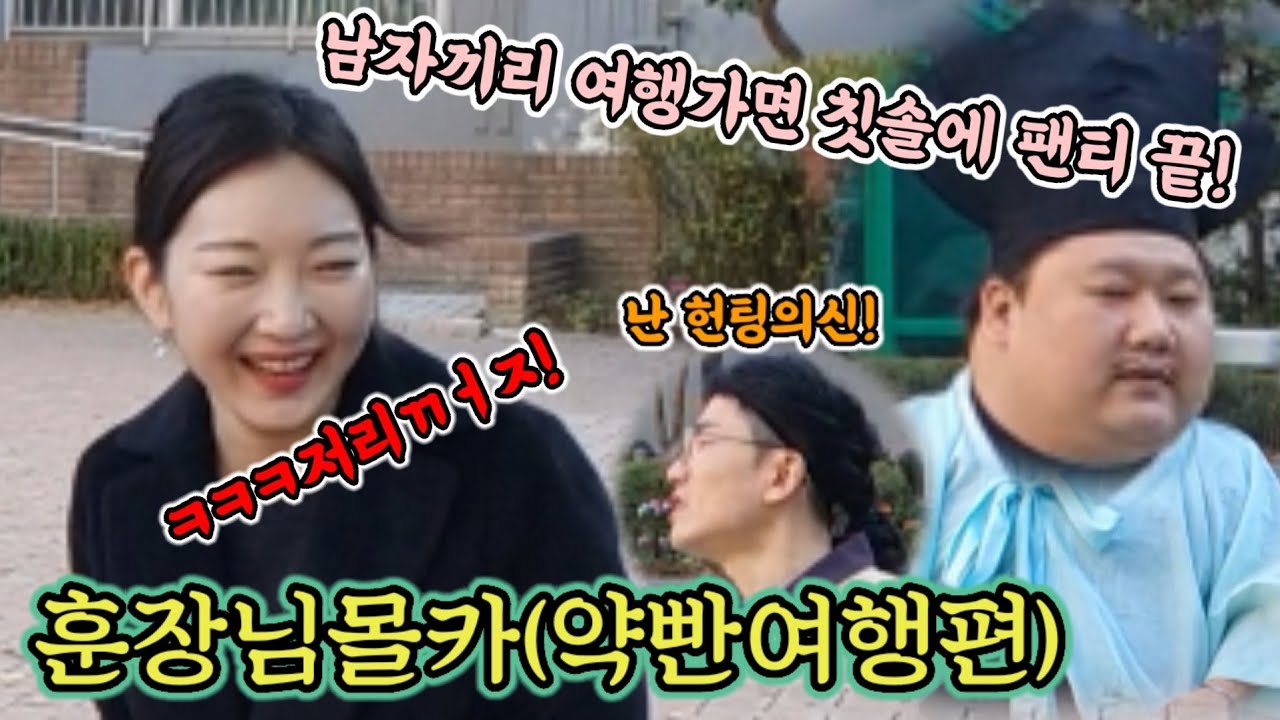 [몰카]훈장님의미친공감여행이야기에 신민아닮은여자분 웃다가 식민지로여행감ㅋㅋㅋㅋ