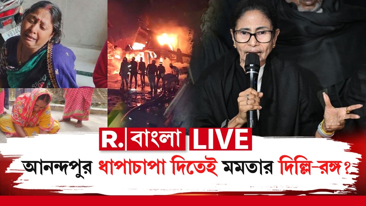 Mamata Banerjee News | Anandapur Fire Incident | আনন্দপুর ধাপাচাপা দিতেই দিল্লি-রঙ্গ? R Bangla LIVE
