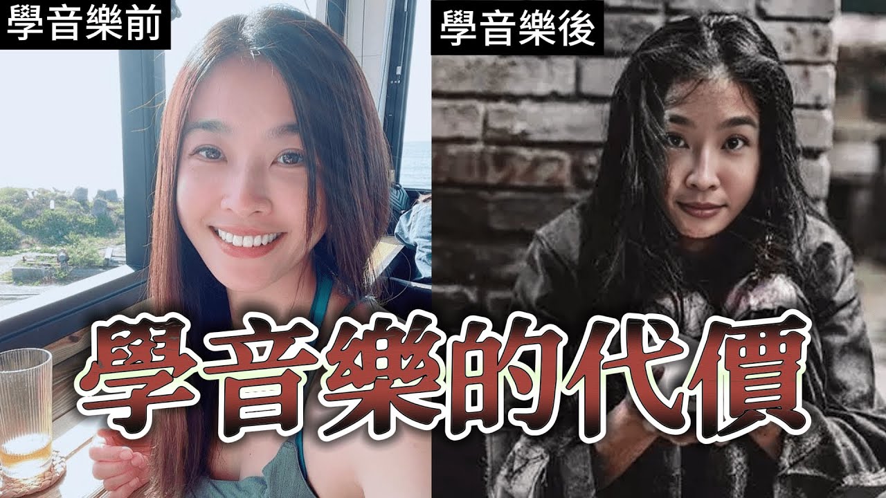 窮人玩不起音樂？現役歌唱家 音樂家前輩們驚人真相曝光！ #小嫻
