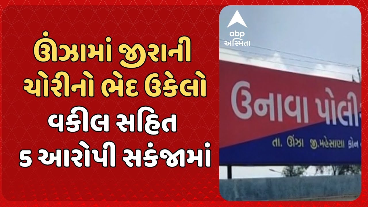 Mehsana news | 3 કરોડના જીરાની ચોરીના કેસમાં વકીલની સંડોવણી, વકીલ સહિત પાંચ આરોપી સકંજામાં