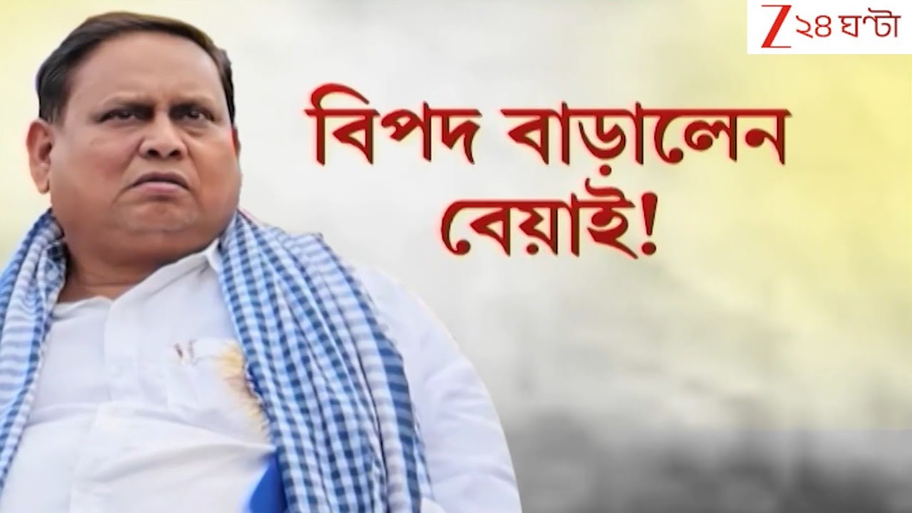 Humayun Kabir: বিপদ বাড়ালেন বেয়াই! হুমায়নের বিড়ম্বনা, রাজনীতি দেখছেন বাবা-মেয়ে | Zee 24 Ghanta