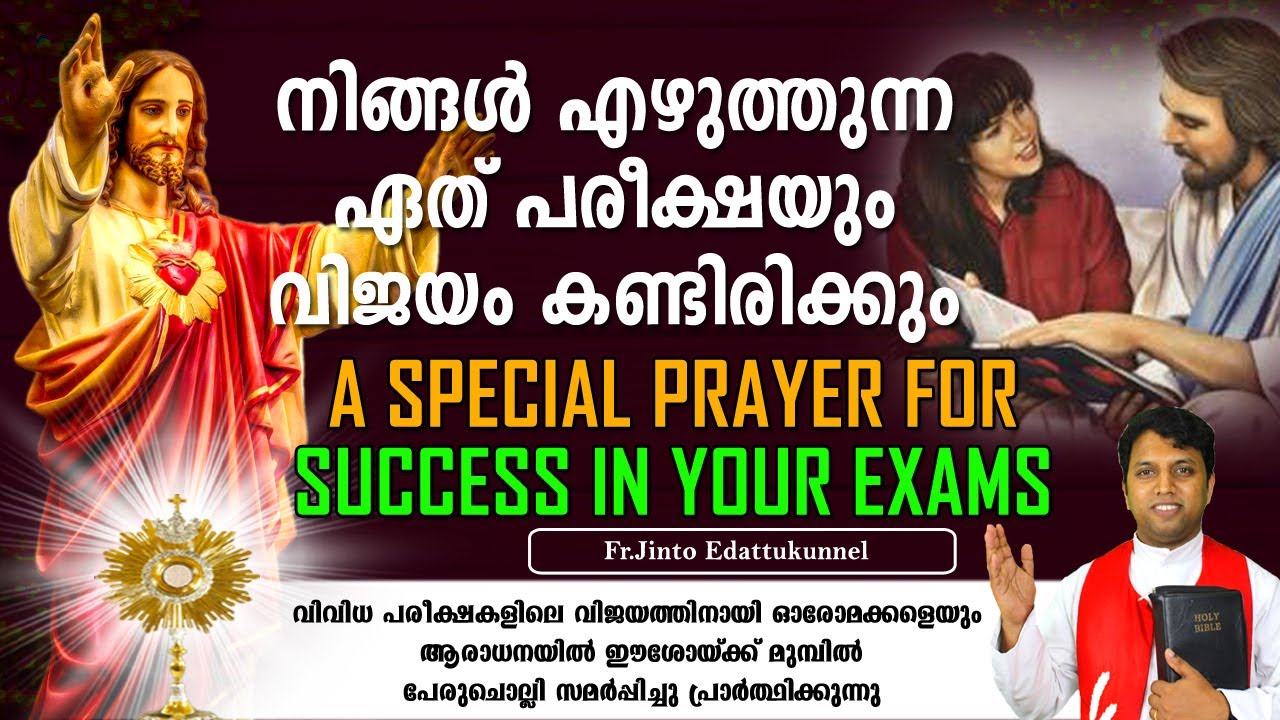 നിന്റെ പരീക്ഷ വിജയത്തിനായുള്ള പ്രാര്‍ത്ഥന ഇന്ന് ദൈവം കേള്‍ക്കുകയും അതിന്റെ വിജയം നീ കാണുകയും ചെയ്യും