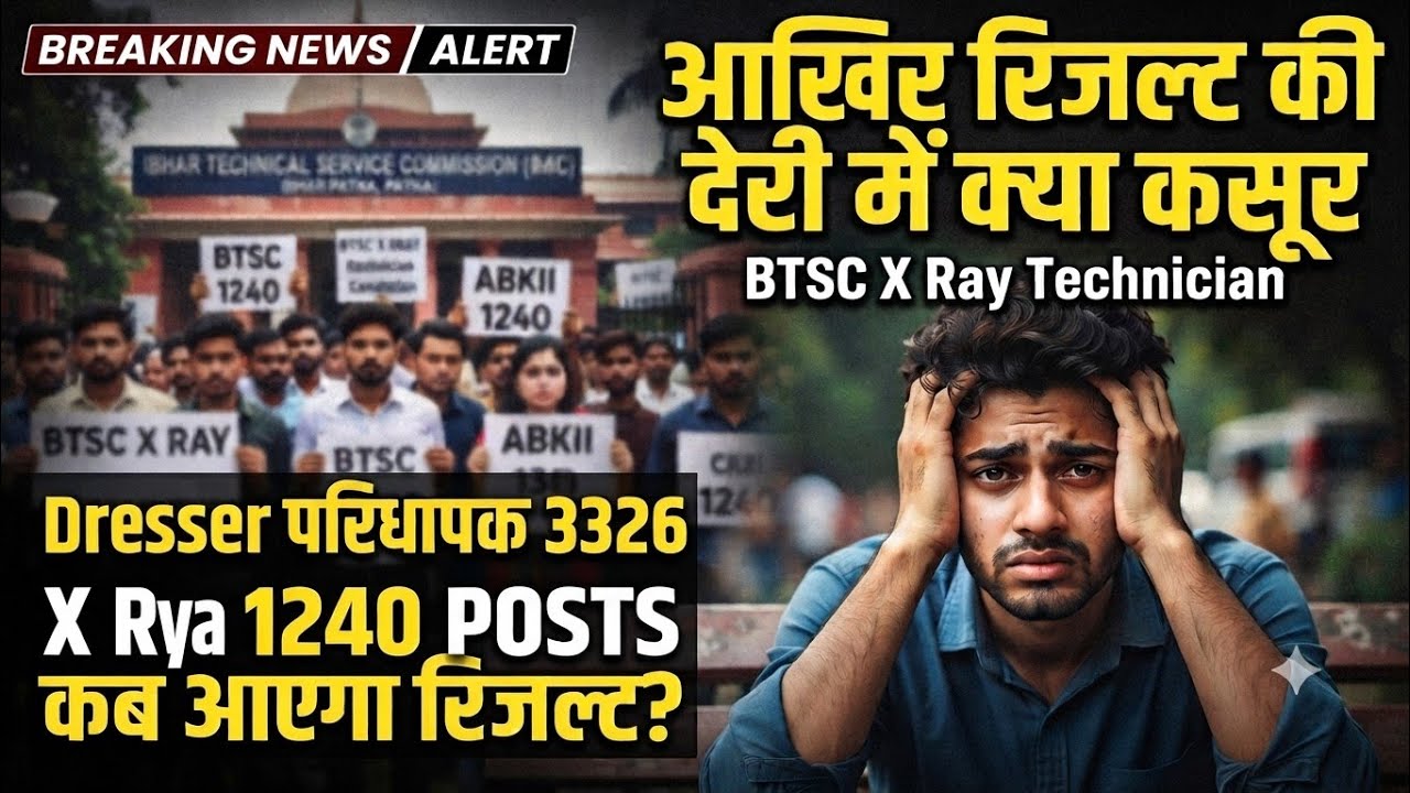 BTSC Dresser & X-Ray Technician आखिर क्यों हो रही है इतनी देरी #btsc #xray #dresser 