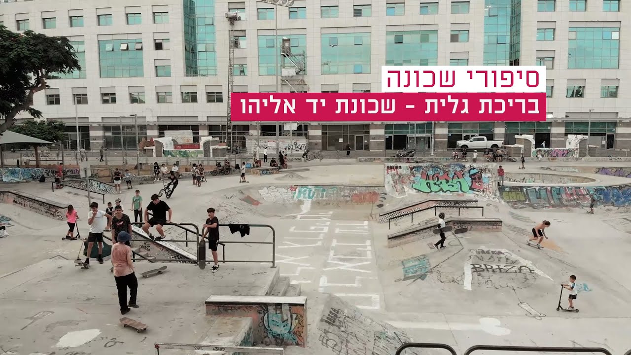סיפורי שכונה - יד אליהו, בריכת גלית