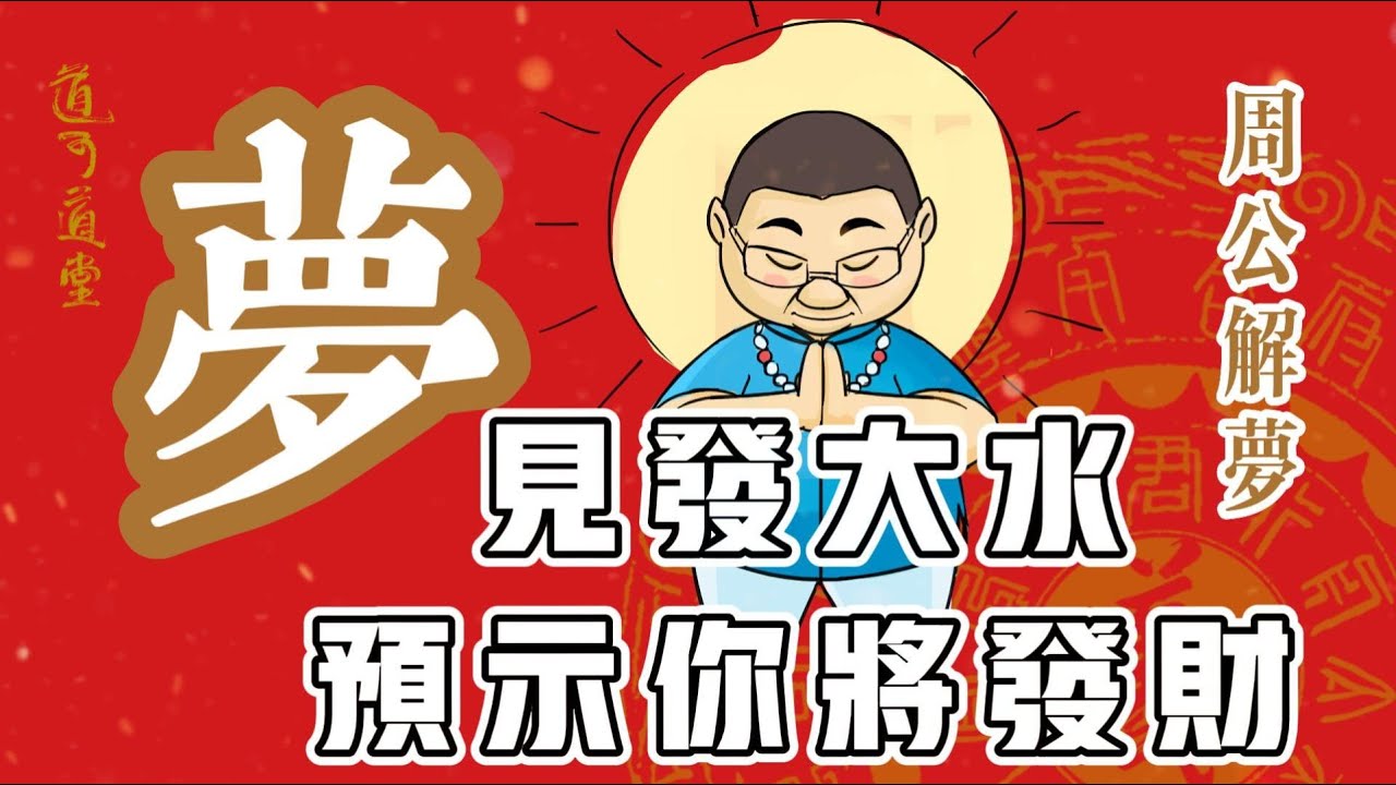 【周公解夢】夢見發大水，預示你將發大財