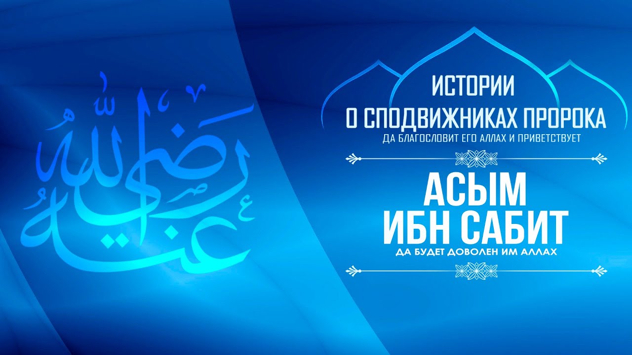 Асым ибн Сабит | «Кто собирается воевать, пусть сражается как Асым ибн Сабит»