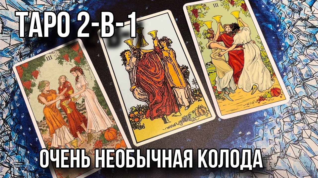 ОБЗОР. ТАРО 2-в-1 &laquo;BEFORE-AFTER TAROT&raquo;. Самая оригинальная колода 2023 года