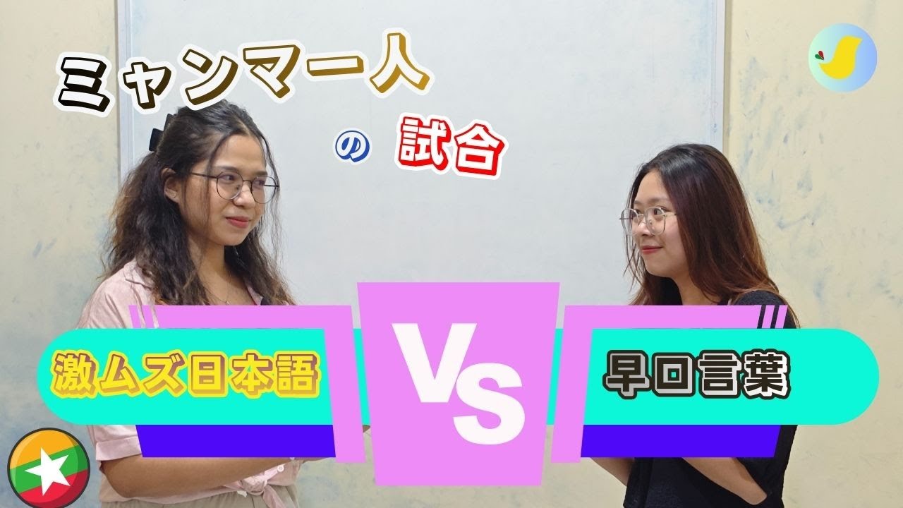 【勝負！】激ムズ日本語早口言葉チャレンジ！#ミャンマー人 #ミャンマー #東南アジア #日本語 #日本語学習中 #日本語勉強中 #早口言葉 #激ムズ #チャレンジ #挑戦