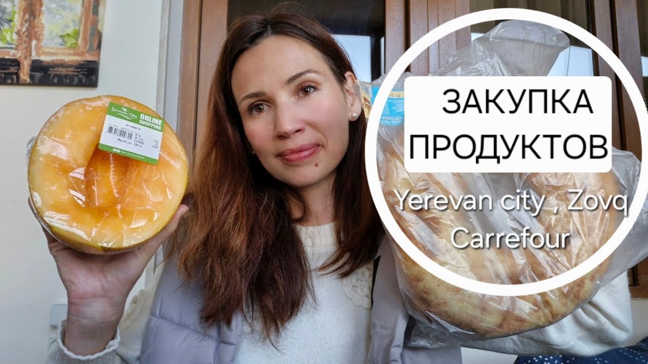 Закупка продуктов в Ереване , сколько стоят продукты в Армении, Ереван влог покупка еды распаковка