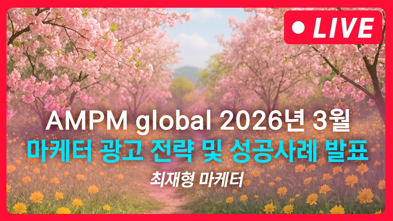디지털 마케팅 전략 | AMPM global 3월 마케터 전략 발표 LIVE