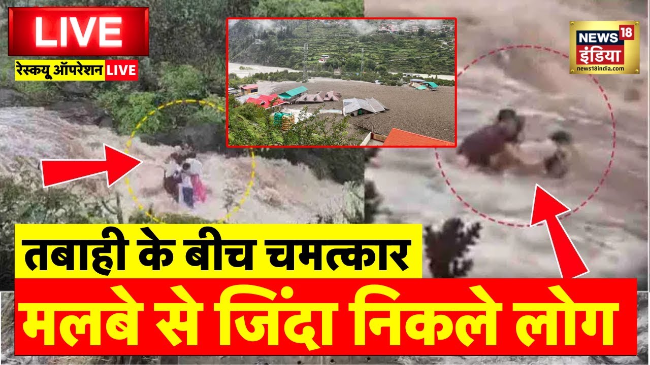 Uttarkashi Cloud Burst Update Live: Uttarakhand Cloud Burst | Khir Ganga | Flood | Latest News
