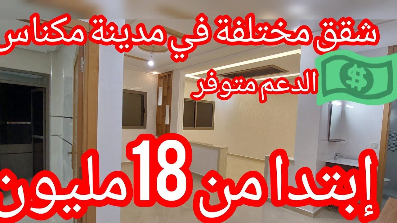 شقق👌 للبيع إبتدا من 18مليون ✅️في مكناس💯 يتوفرون🔥 عن شروط الدعم🎁 للمزيد تواصل معنا عبر الوتساب ☎️