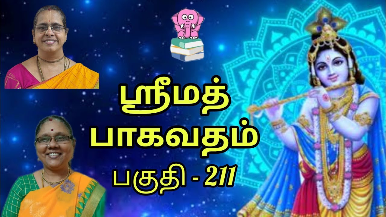ஸ்ரீமத் பாகவதம் || Part 211 ||