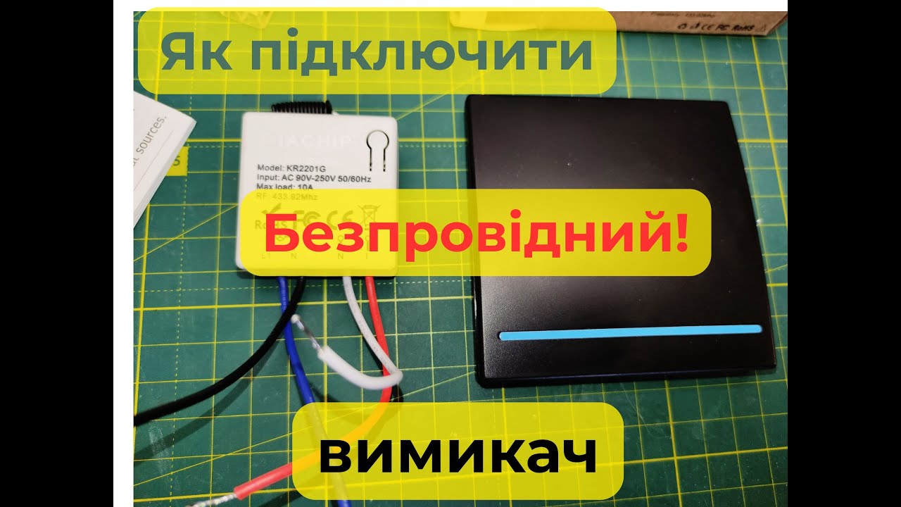 Як підключити безпровідний вимикач . Схема підключення .