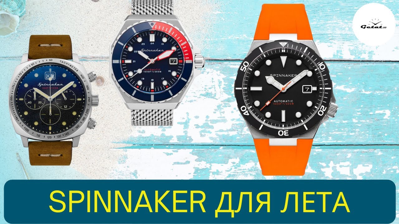 3 ХИТА ОТ SPINNAKER НА ЛЕТО / HULL / DUMAS / BOETTGER