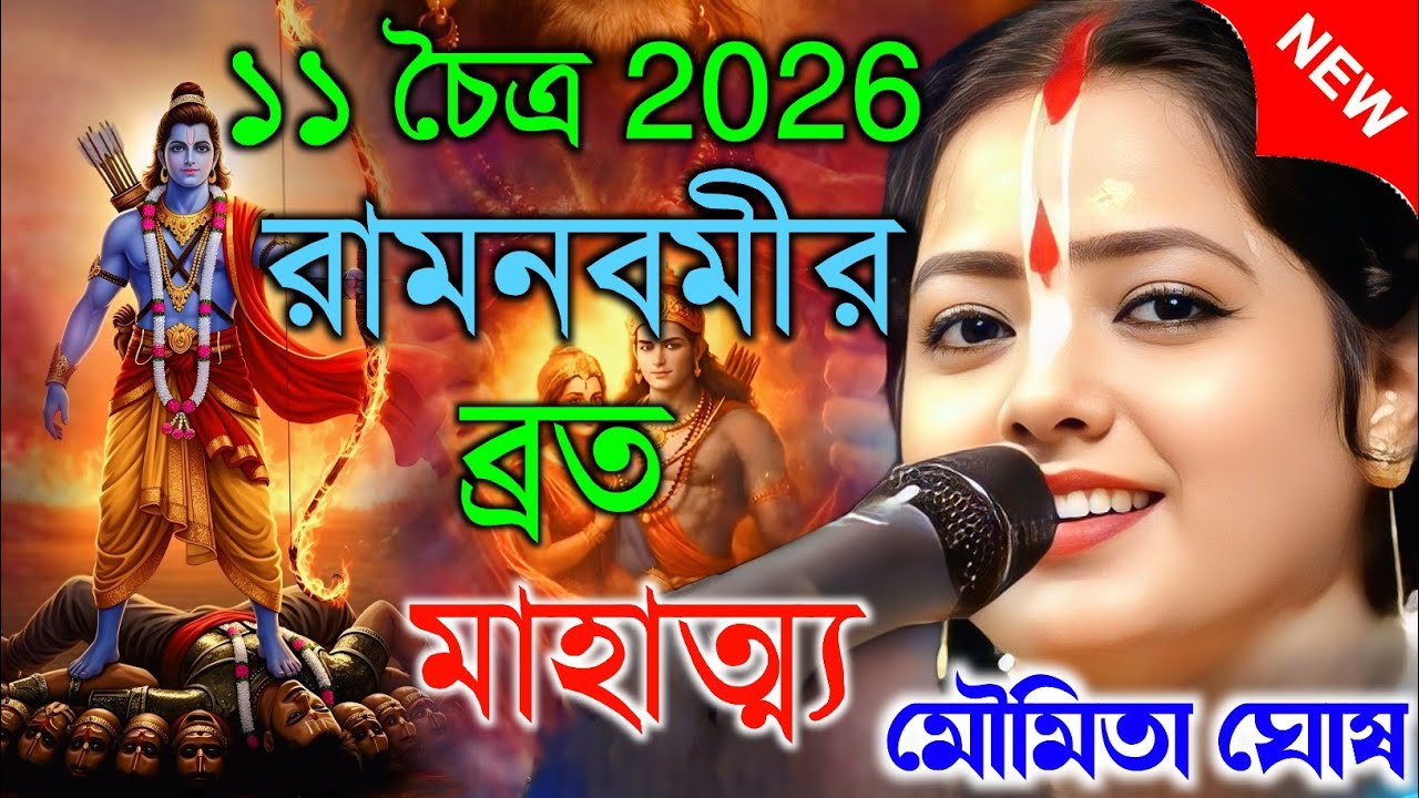 ১১ ই চৈত্র রামনবমীর ব্রত মাহাত্ম্য || আসলে রাম কে ছিল || Moumita ghosh kritan || মৌমিতা ঘোষ কীর্তন