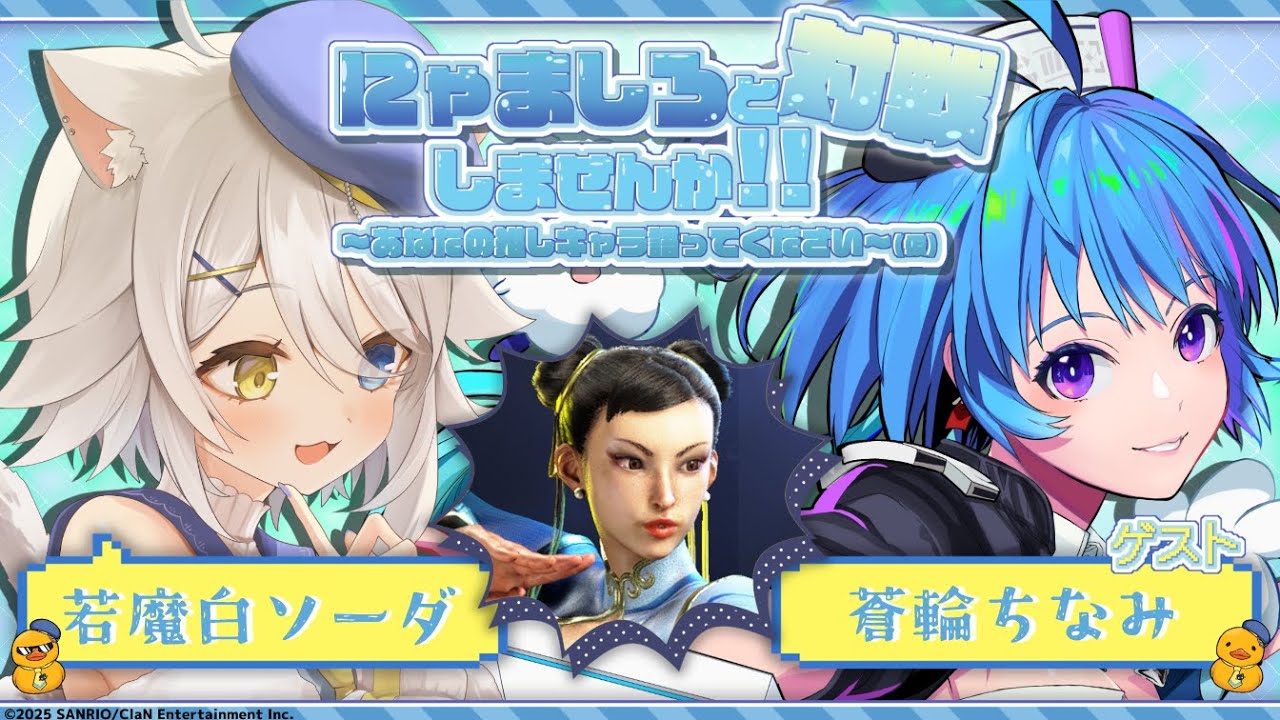【#スト6企画 】にゃましろと対戦しませんか!! 〜あなたの推しキャラ語ってください〜（仮）w蒼輪ちなみ【若魔白ソーダ/にゃんたじあ！】