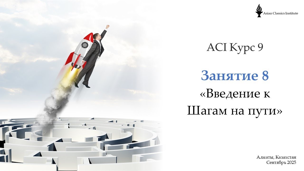 ACI 9 Лекция 8
