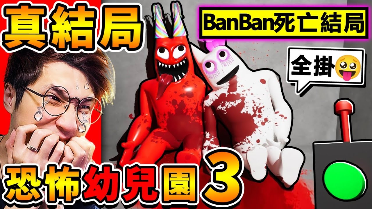 【BanBan幼兒園３】我破出【最壞結局！】吉祥物😂全部死光!! 結局太可怕❤我殺了【BanBan惡魔】😂!!⭐最嚇人的恐怖遊戲⭐精彩完結篇！Garten of Banban 3！全字幕