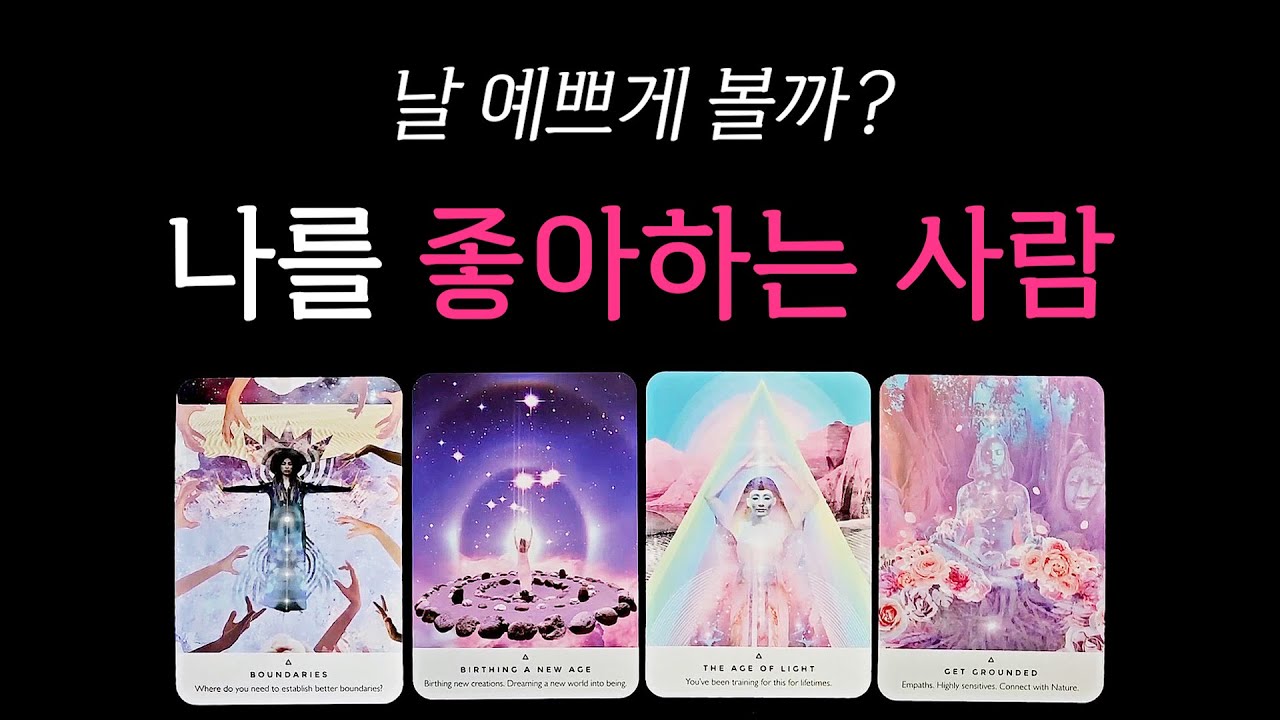 [타로] 🔥지금 나를 좋아하는 사람, 누구일까🔥 날 예쁘게 볼까